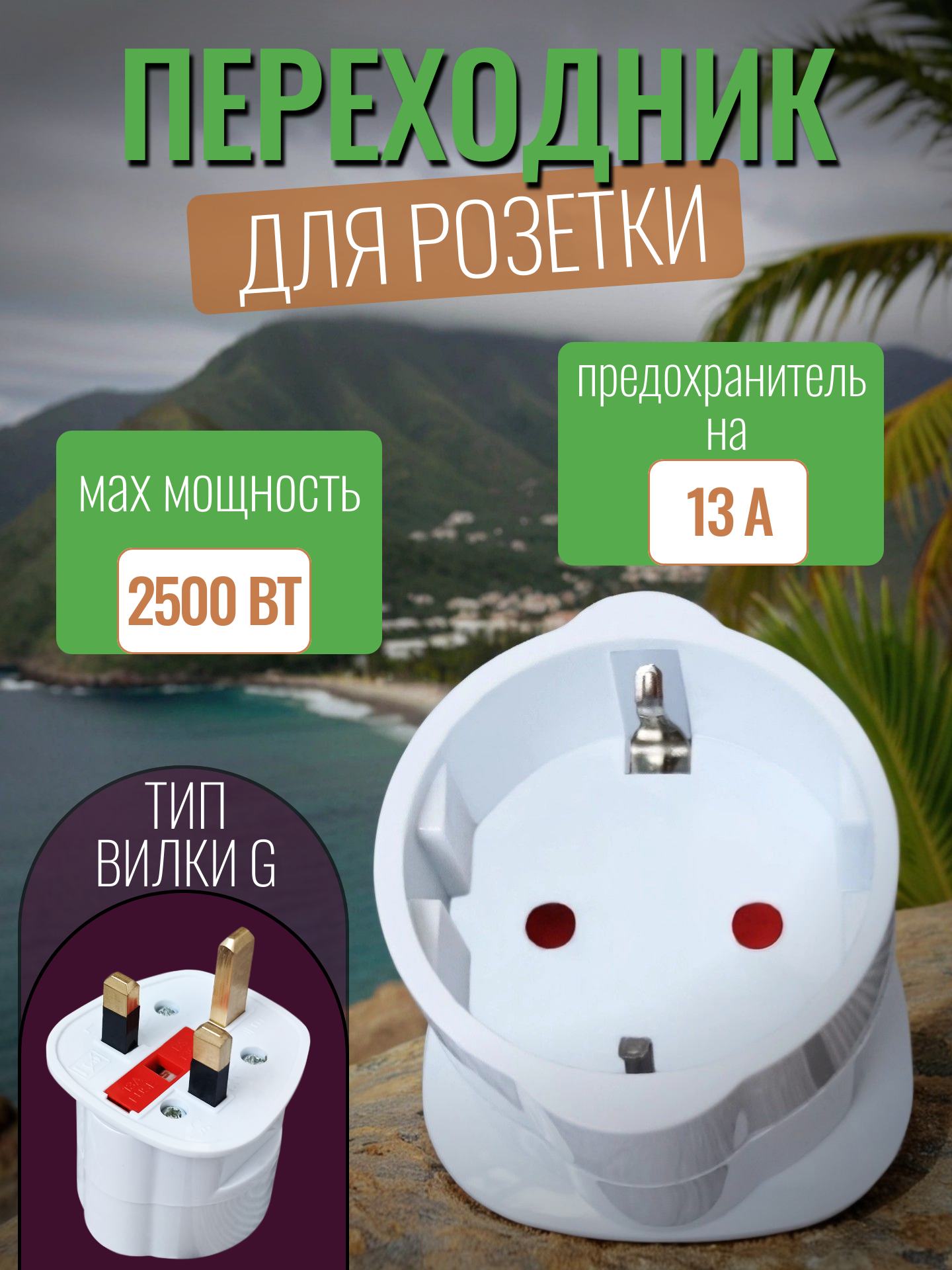 Переходник ОАЭ / Тройник-адаптер универсальный туристический