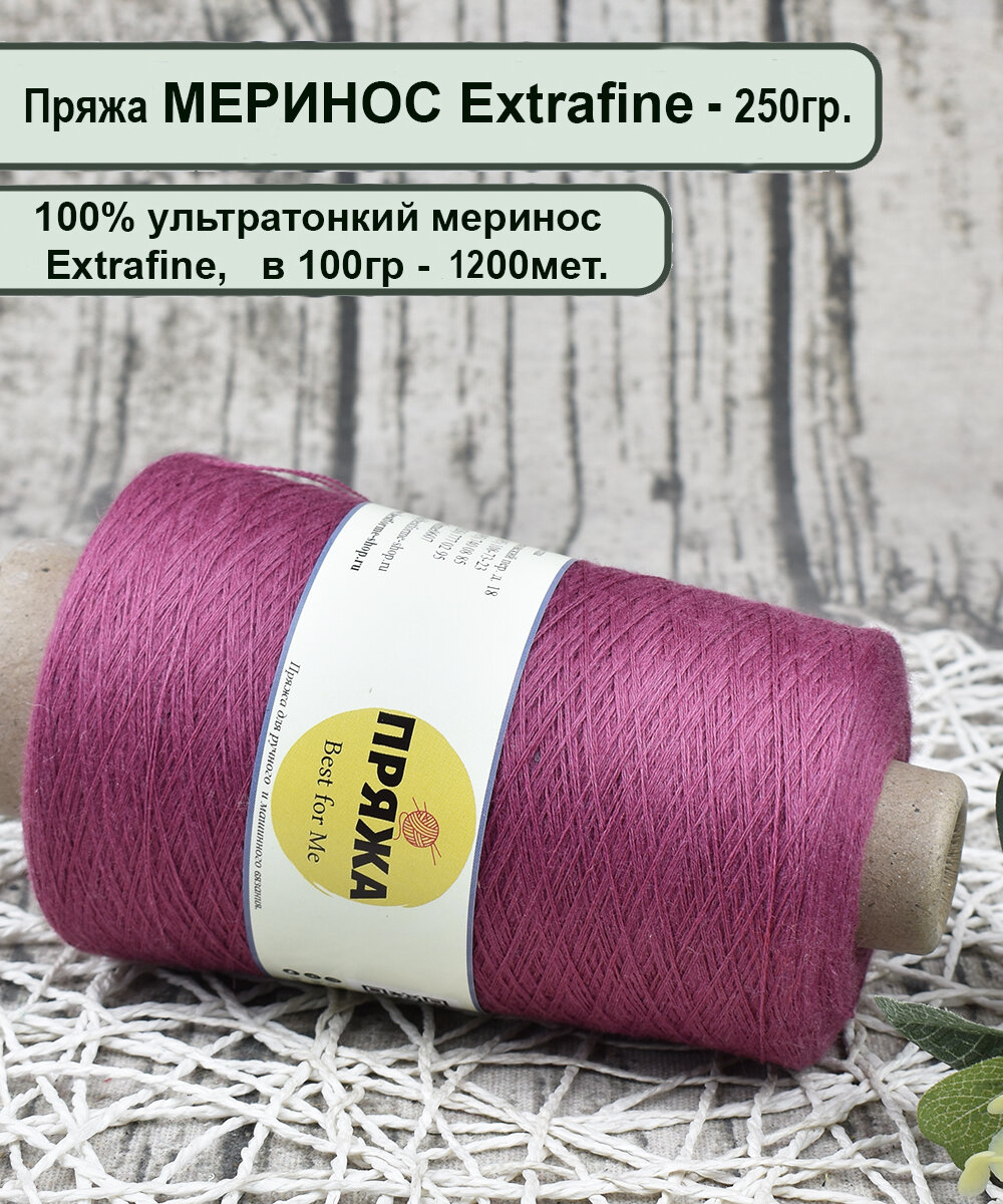 Пряжа на бобине   100  меринос Extrafine  1200м 100гр   Италия  цв  Брусника  вес 250гр  