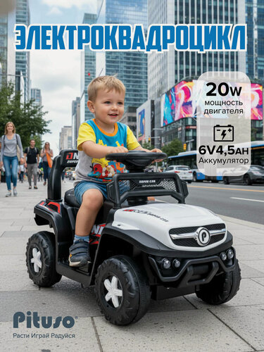 Изображение товара Электроквадроцикл Pituso "015", для детей 1-5 лет, максимальная нагрузка 25кг, белый