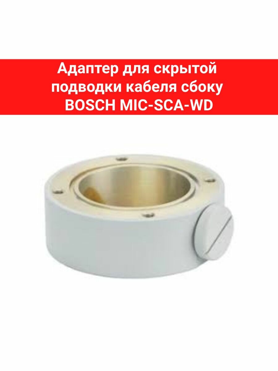 Адаптер BOSCH MIC-SCA-WD