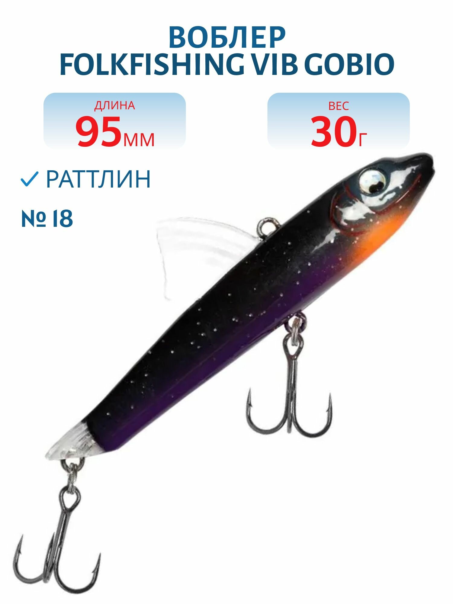 Воблер FolkFishing VIB Gobio 95 FVG 18