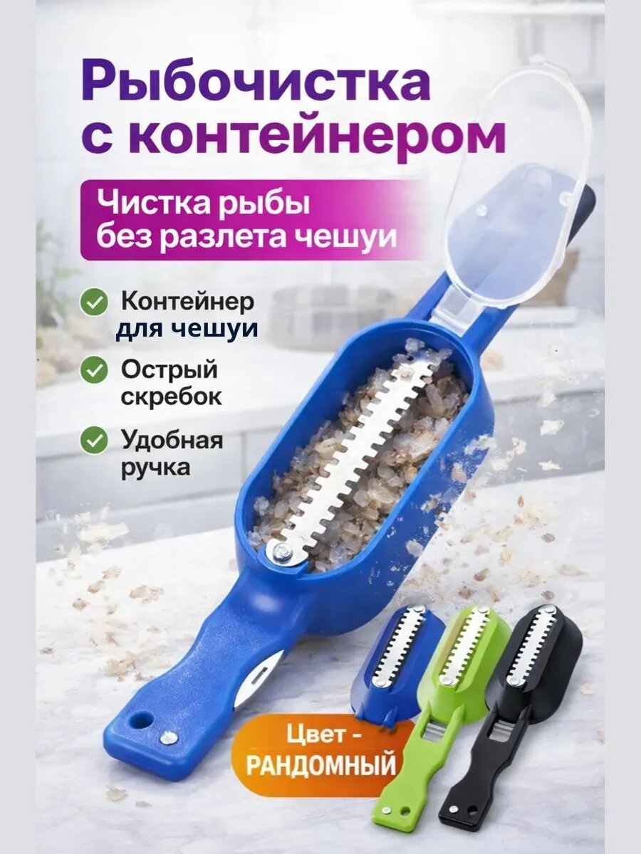 Рыбочистка с контейнером, с крышкой для чистки рыбы от чешуи, ручная (синий)