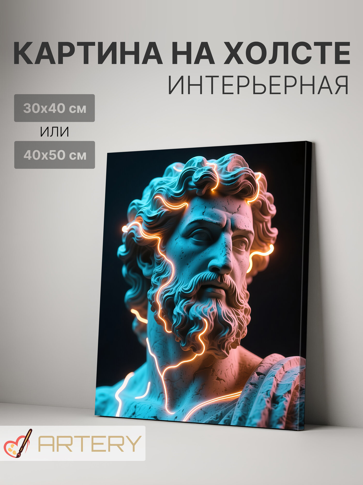 Картина интерьерная на стену ARTERY "Античный философ", печать на холсте, постер на подрамнике, 40х50 см