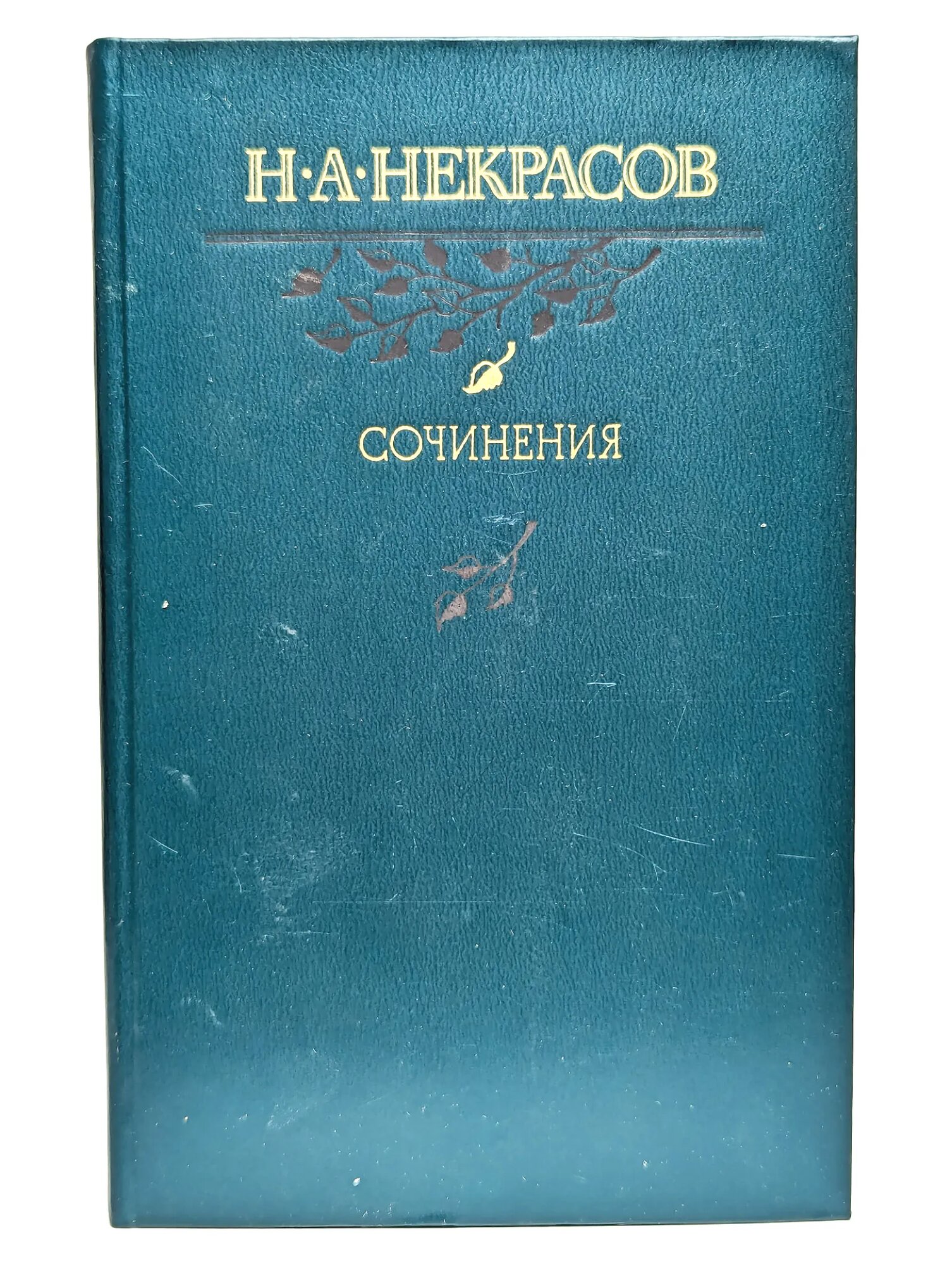 Сочинения Некрасов Николай Алексеевич 1986