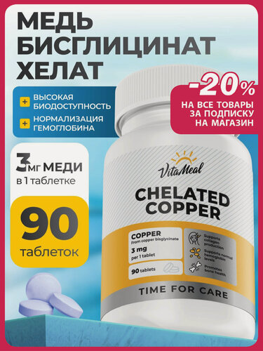 Изображение товара Медь хелат бисглицинат витамины Copper Chelated Bisglycinate, 90 таблеток