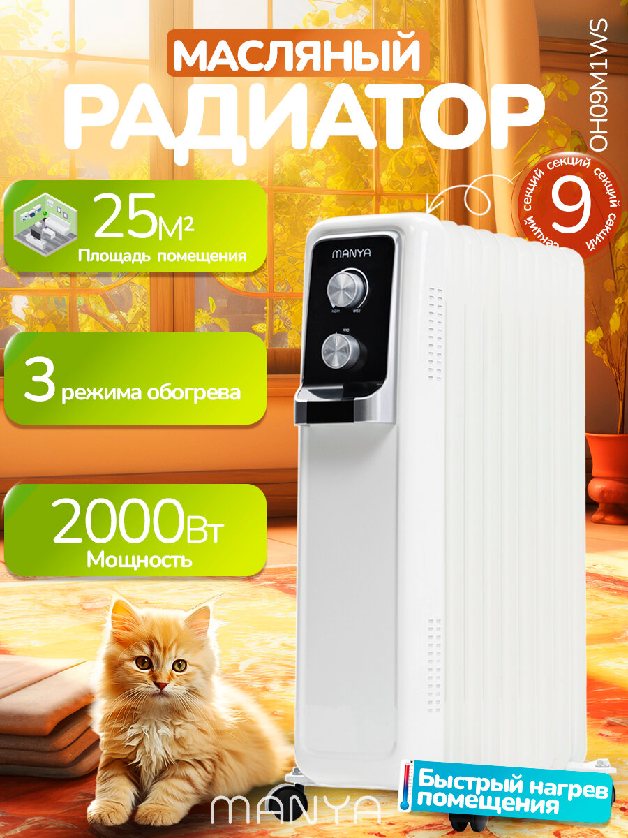 Обогреватель MANYA OH09M1WS, белый, 2000Вт, 9 секций, напольный, колесики
