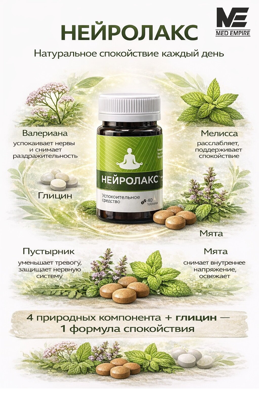 Нейролакс № 40 Успокоительное средство на основе травяных экстрактов. Усимлик экстрактларидан Тинчлантирувчи восита — фото 1