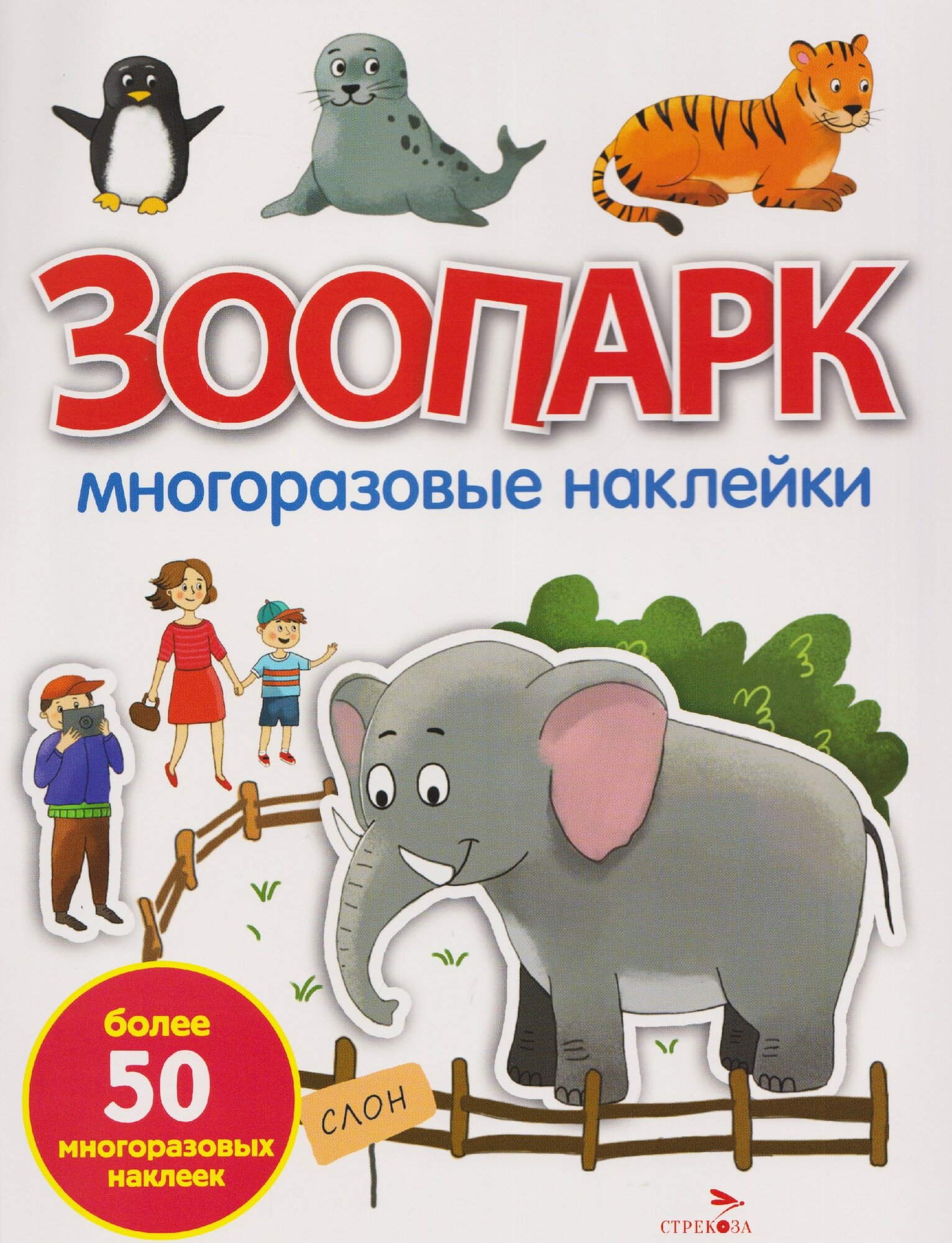 Зоопарк. Многоразовые наклейки