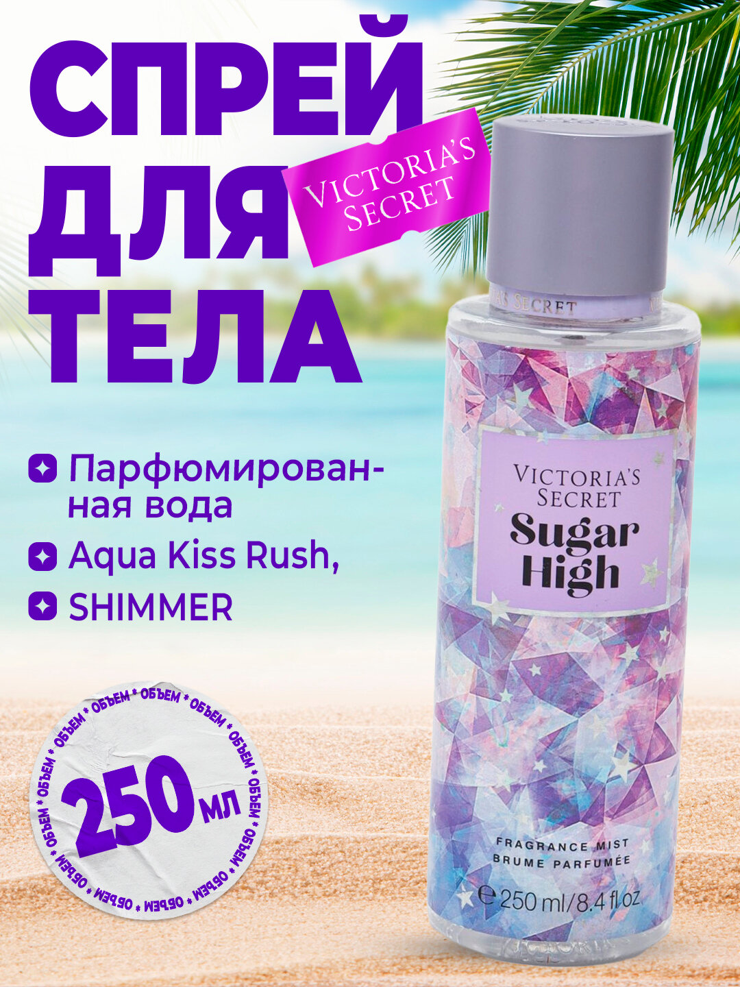 Спрей для тела Victoria Secret "Мист для тела", шиммер блеск, 250мл