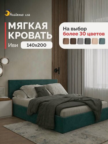 Изображение товара Кровать 140х200 полутороспальная с мягким изголовьем Академия сна Иви Тк. Casanova seawave