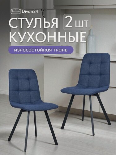 Изображение товара Комплект обеденных стульев Трон лайт 2 синий 2 шт, рогожка для кухни, столовой, гостиной, Divan24