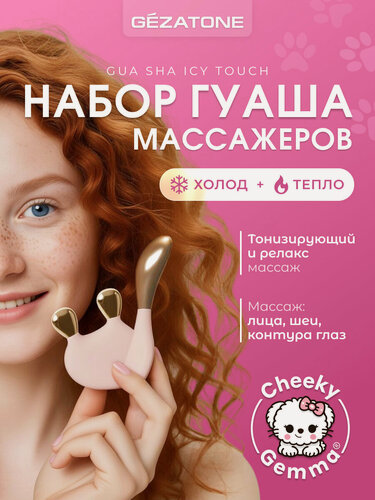 Изображение товара Набор массажеров гуаша для лица, шеи и контура глаз, холод+тепло AMG340