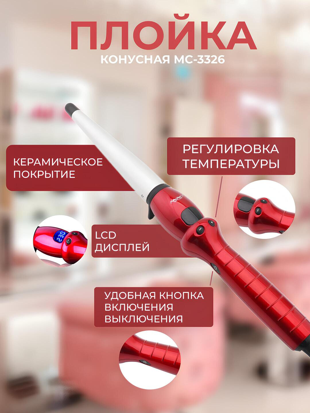 Плойка MAC STYLER MC-3326, конусная, 11 режимов, с индикацией температуры 220в — фото 1