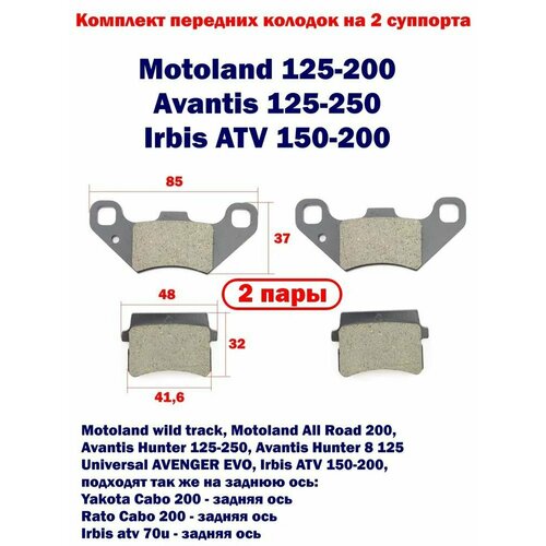 Колодки передние комплект Motoland 125-200, Avantis 125-250, Irbis ATV 150-200