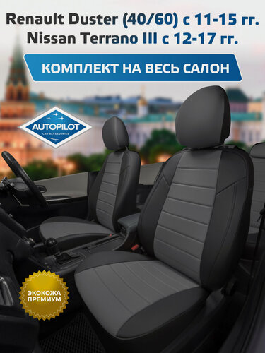 Изображение товара Комплект авточехлов "Автопилот" Renault Duster (40/60) с 11-15г. / Nissan Terrano III с 12-17г. (с подушками безопасности в спинках) Экокожа (Черный + Серый)