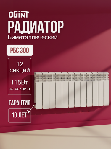 Изображение товара Радиатор биметаллический РБС 300 12 секций Qну=1380 Вт RAL 9016 (белый) Ogint