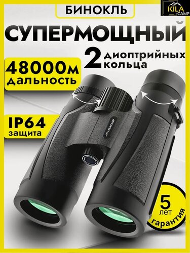 Изображение товара KILACAMP Бинокль дозор профессиональный для рыбалки, морской, военный, наблюдения