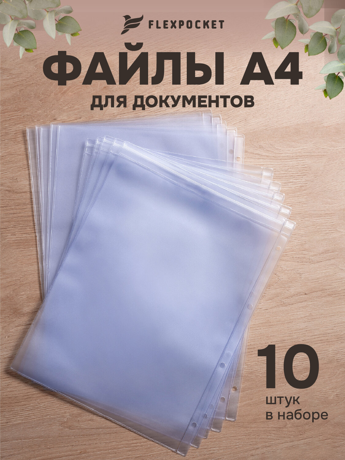 Набор файлов Flexpocket для документов А4, прозрачные, из ПВХ, плотность 150мкм, 10шт — фото 1