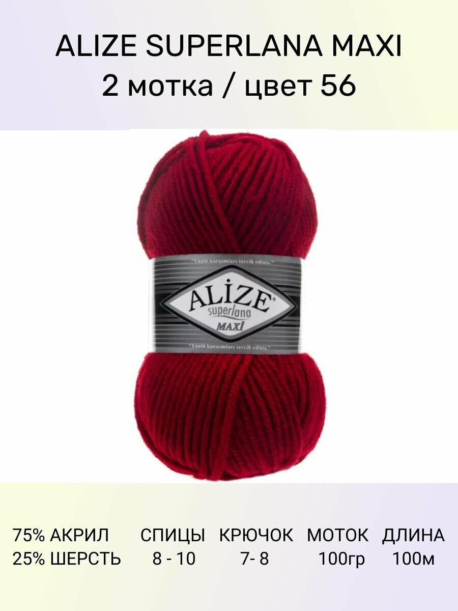 Пряжа ALIZE Superlana maxi: 56 (красный), 2 шт 100 м 100 г, 25% шерсть , 75% акрил