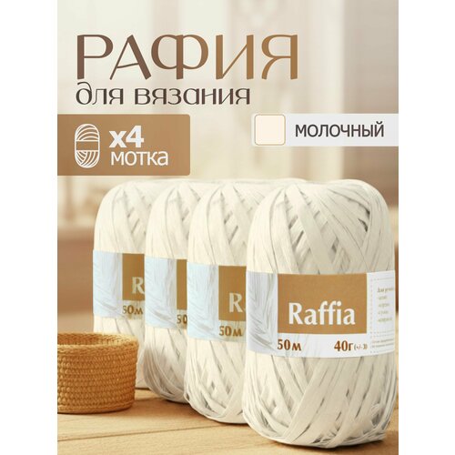 фото Пряжа рафия 4 мотка (200м и 160гр), цвет молочный / переработанные листья пальмы - 100% artland