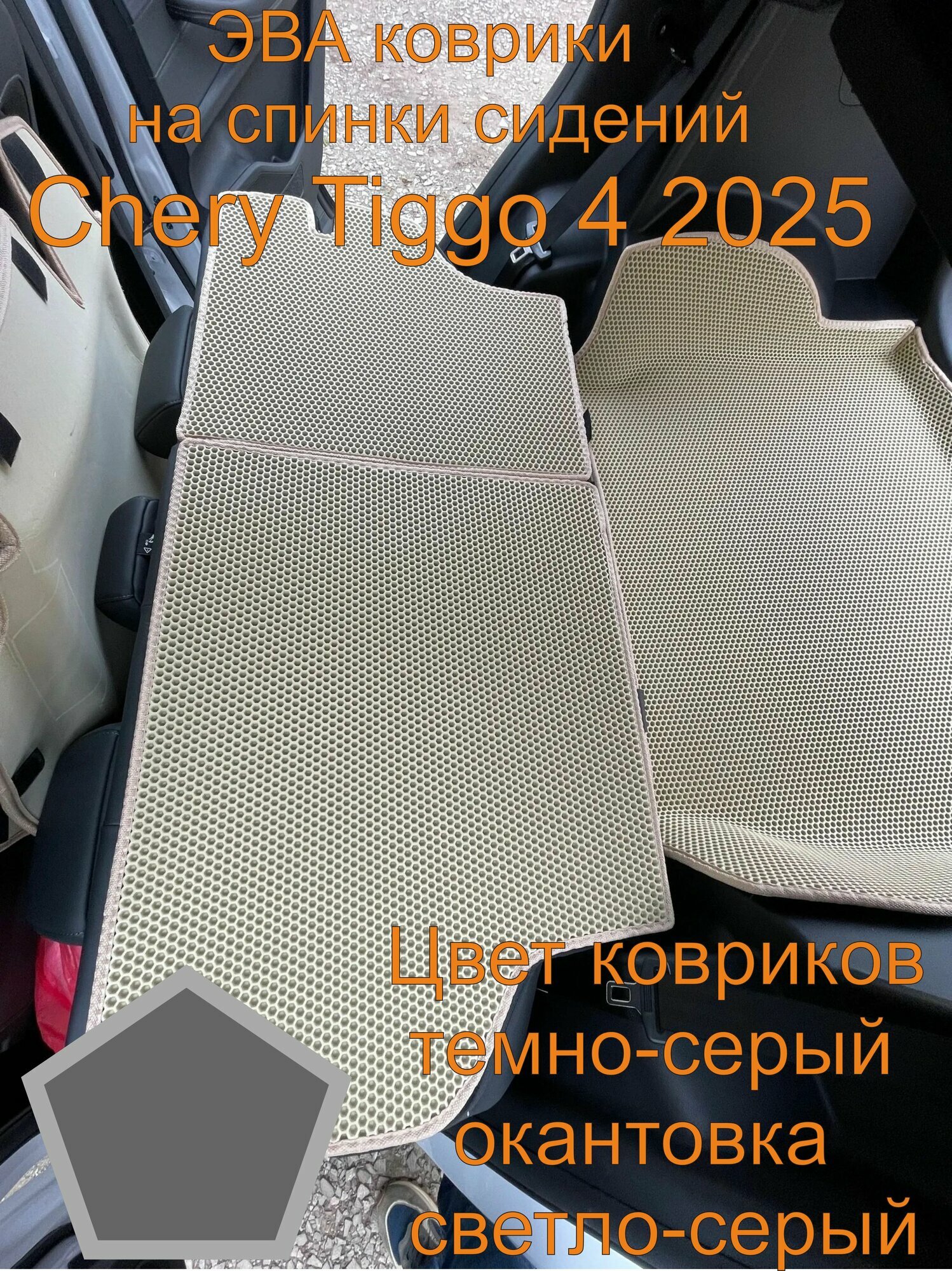 Эва коврики на спинки сидений Chery Tiggo 4 2025 Чери Тигго 4 2025