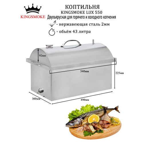 фото Коптильня kingsmoke lux 550 со штуцером для холодного и горячего копчения