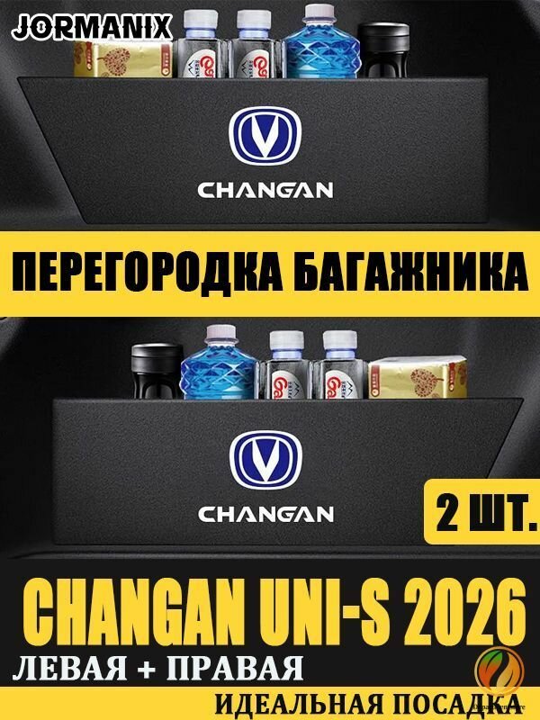 Полка в багажник для Changan UNI-S 2026, аксессуары чанган uni s 2026