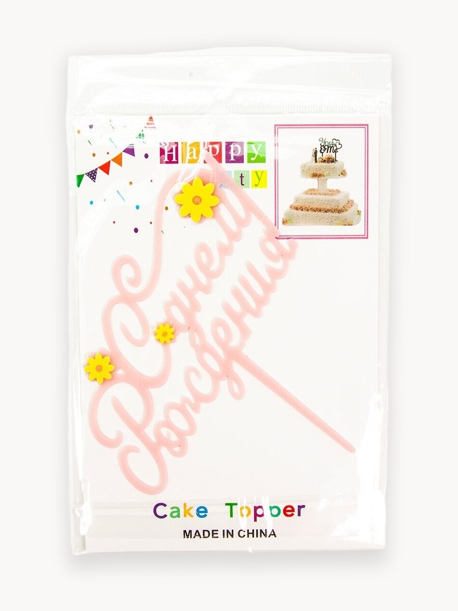 Топпер, С Днем Рождения! (цветы), Розовый, 13*12 см, 1 шт.
