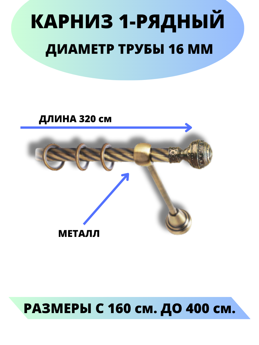 Карниз металлический Винтаж, 1-рядный, витой, D-16 мм, цвет антик, 3,2 .