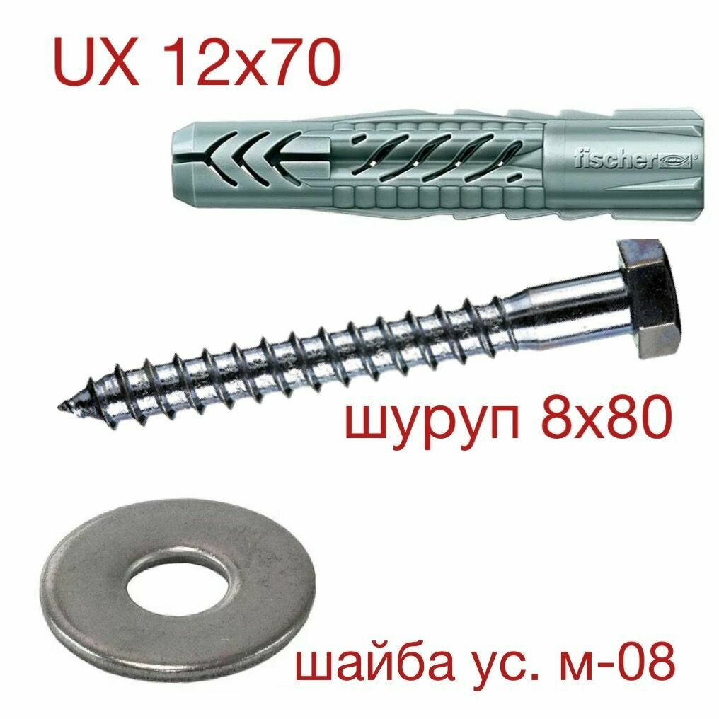 Дюбель UX 12х70 Fischer с шурупом-глухарем 8х100