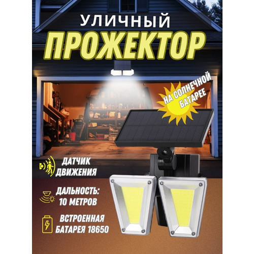 Светильник - фонарь уличный на солнечной батарее, уличный прожектор, LED, настенный, с датчиком движения, светодиодный, для дачи, гаража, сада