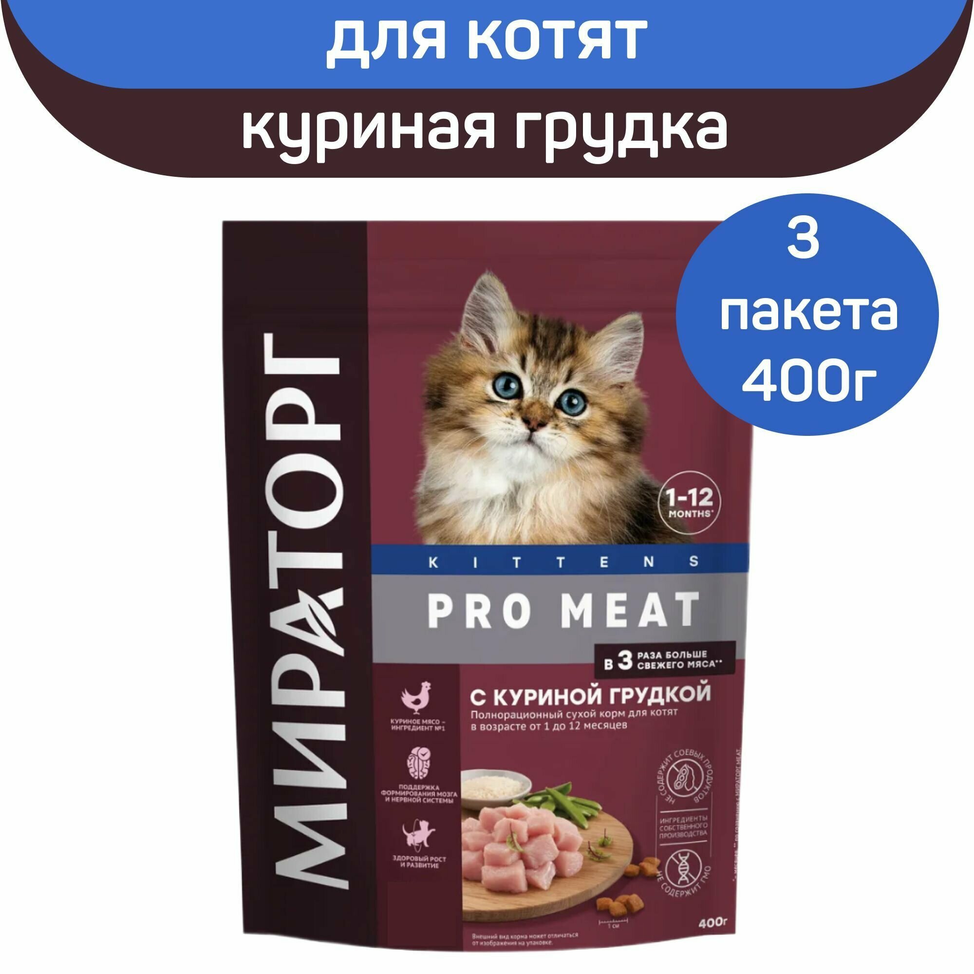 Полнорационный сухой корм Мираторг PRO MEAT для котят в возрасте от 1 до 12 месяцев, куриная грудка, 3 шт х 400 г. - фотография № 6