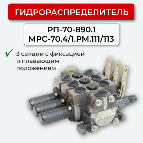 Гидрораспределитель МРС-70.4/1. РМ.111/113 (РП-70-890.1 н/о)
