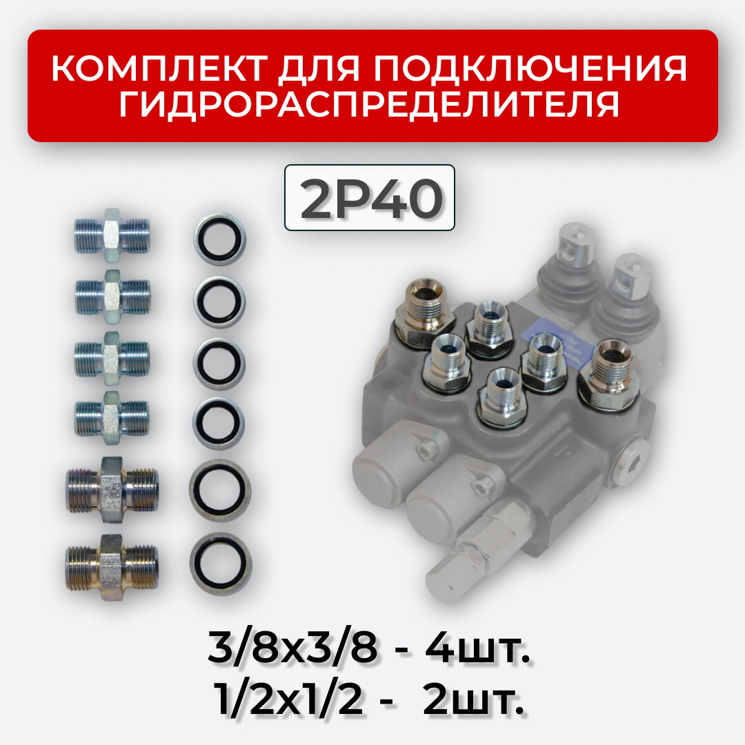 Комплект подключения гидрораспределителя 2P40 BSP 1/2 + 3/8