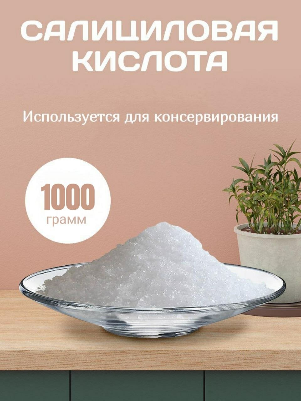 Салициловая кислота порошок 1000 грамм