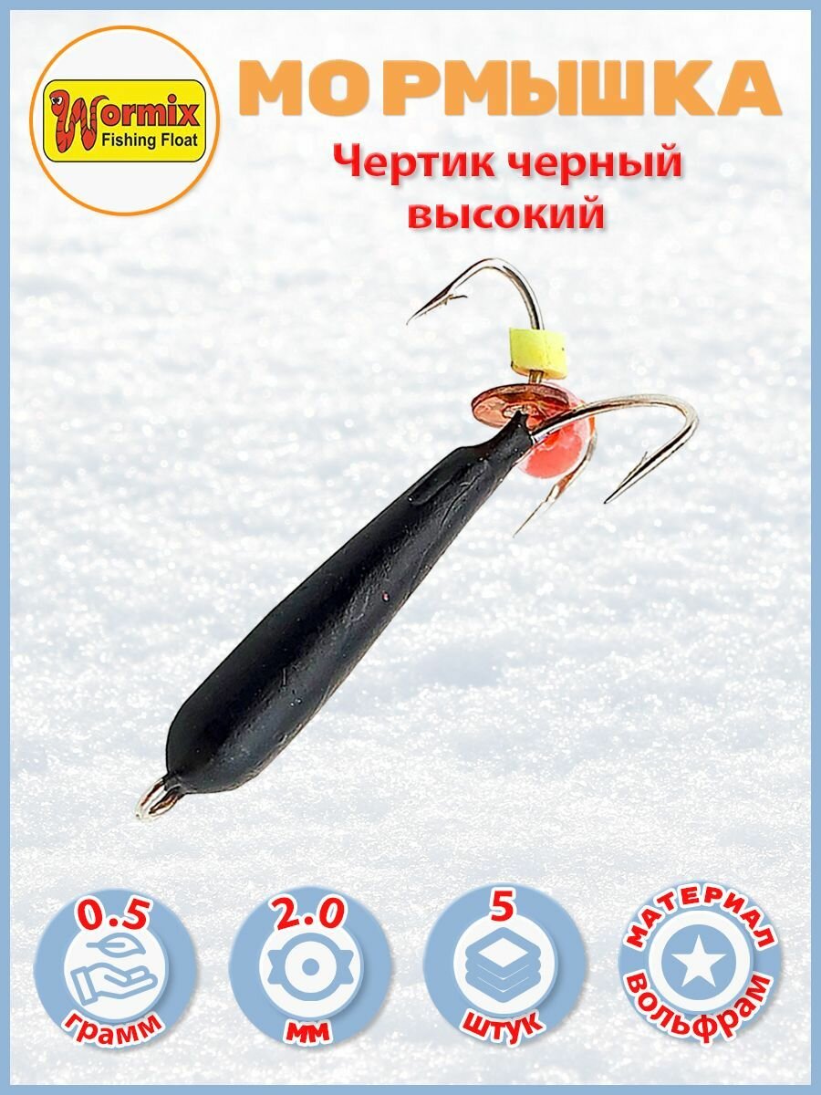 Мормышки вольфрамовые Чертик чёрный высокий D-2мм 0.5гр 5шт