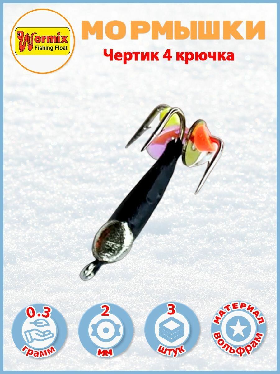 Мормышки для рыбалки Чертик с серебряной коронкой 0,3 гр. вольфрам 3 шт.