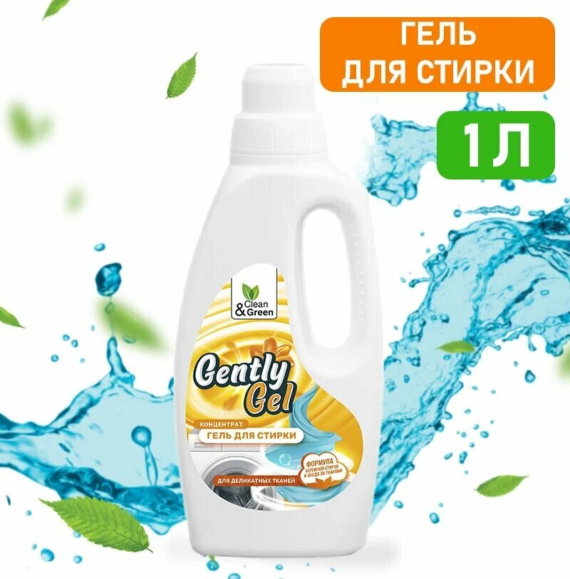 Гель концентрат для стирки Gently Gel для деликатных тканей 1000 мл.