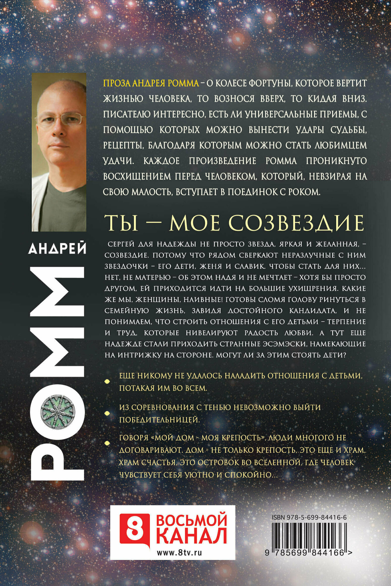 Ты - мое созвездие (Александр Ромм) - фото №3