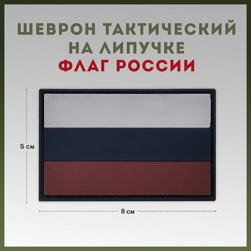 Шеврон Россия / Патч тактический на липучке