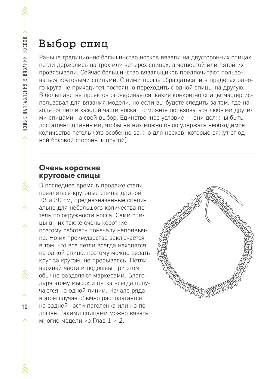 Эволюция носка. Новое руководство по вязанию на спицах в любом направлении. 18 инновационных дизайнов - фото №15