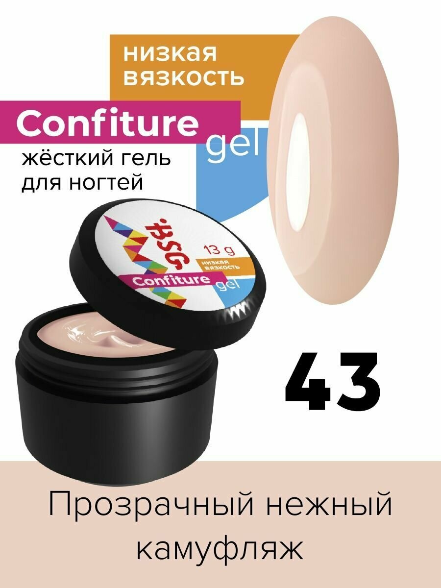 BSG Жёсткий гель для наращивания Confiture №43 низкая вязкость - Прозрачный нежный камуфляж (13 г)