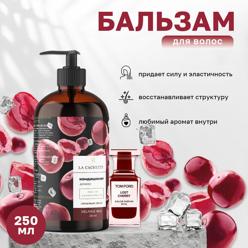 Бальзам-ополаскиватель для волос La Cachette U024 Lost Cherry, 250 мл, с дозатором шампунь для волос увлажняющий la cachette u024 lost cherry 250 мл с дозатором