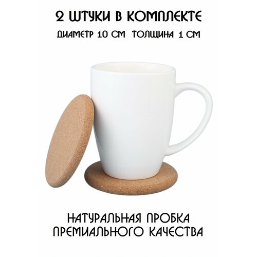 Подставки под кружку, подставки под стакан, подставки под чашку, под бокал, под горячее, бирдекель из натуральной пробки, набор из 2-х штук коричневый