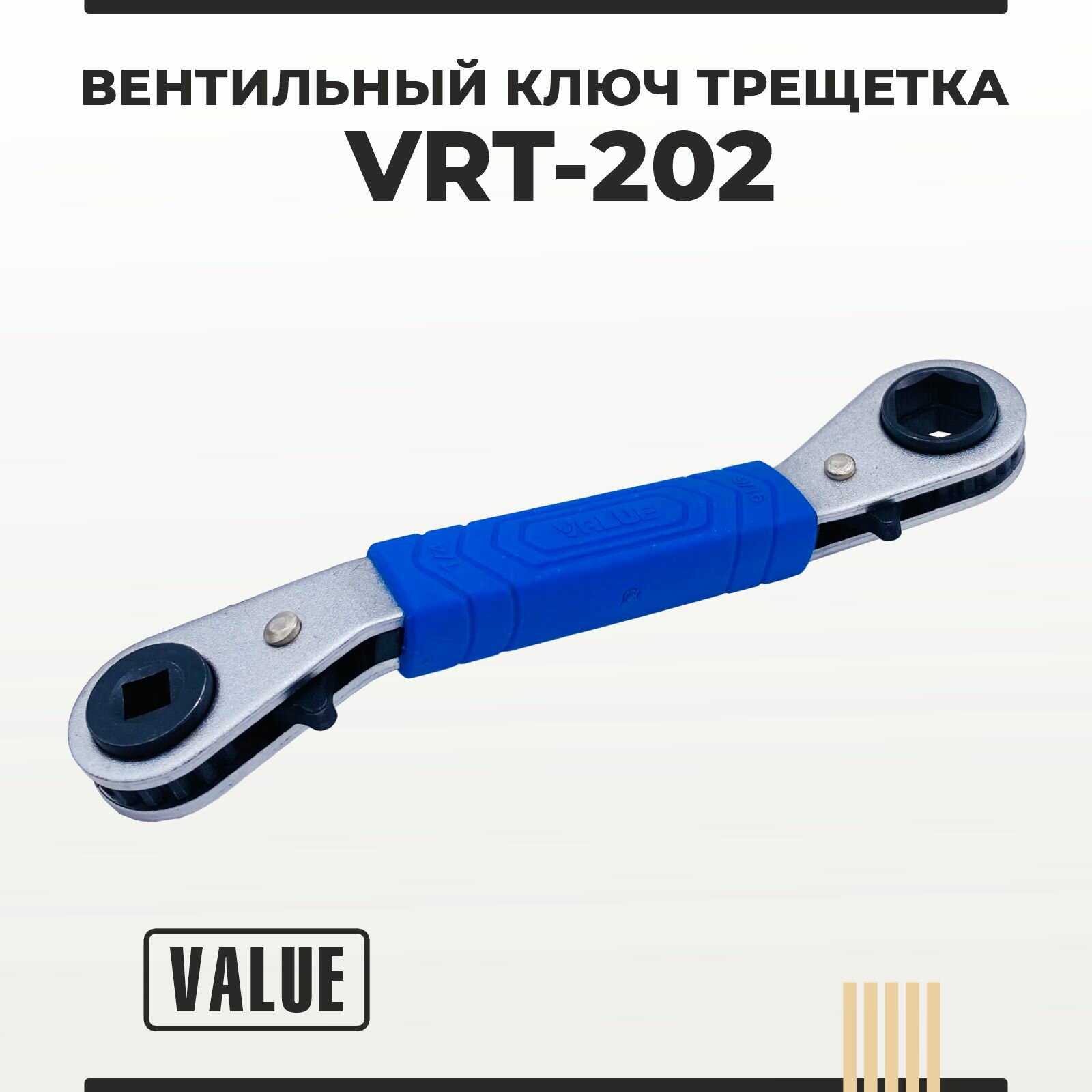 фото Ключ вентильный с трещёткой Value VRT-202 (1/4", 3/16", 9/16" 1/2")
