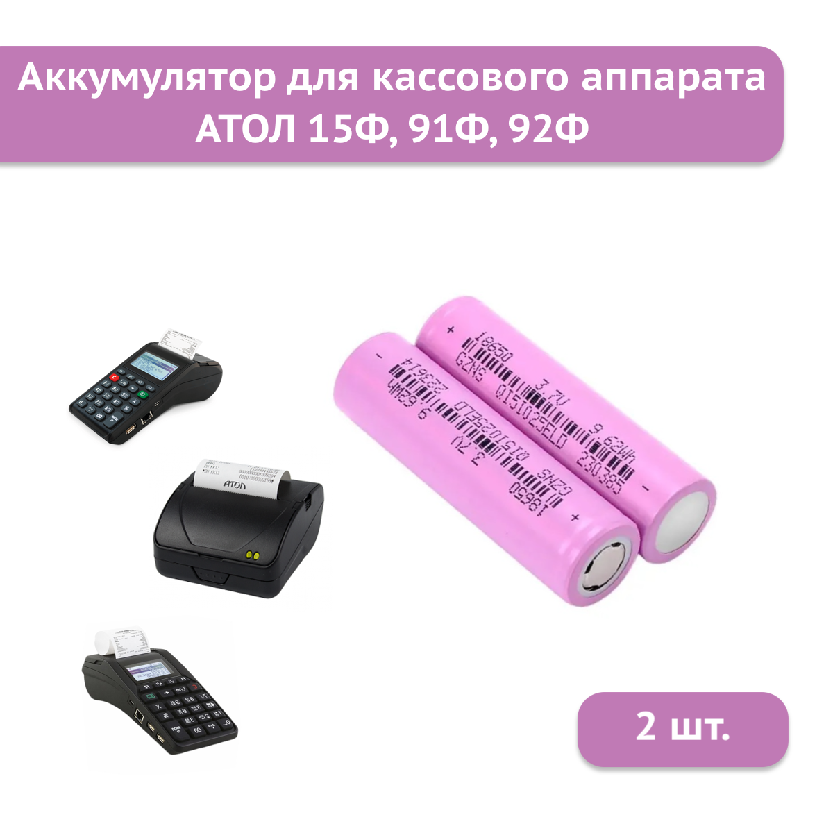 Аккумуляторная батарея 18650 2600mAh 3,7V для кассового аппарата АТОЛ 15Ф, 91Ф, 92Ф (2шт)