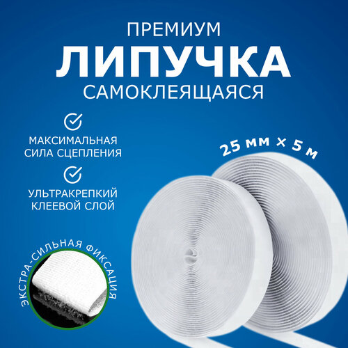 Лента-липучка самоклеящаяся 