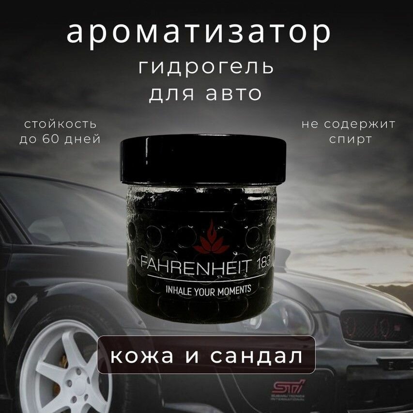 Ароматизатор для авто гидрогелевый "FAHRENHEIT 183" аромат "Кожа и Сандал"
