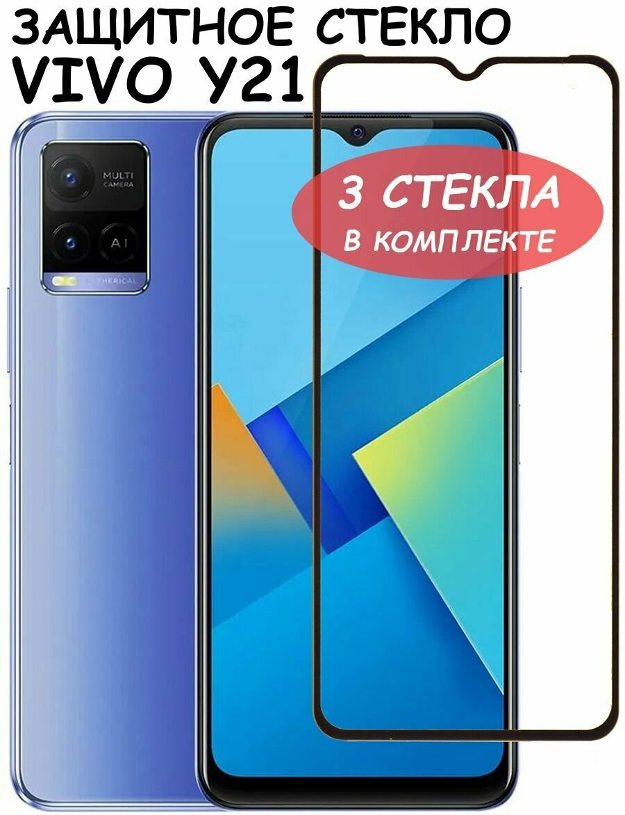 Защитное стекло "Полное покрытие" для Vivo /Y21 /Y22 /Y22S Виво У21 У22 У22С Черный - 3 стекла в комплекте