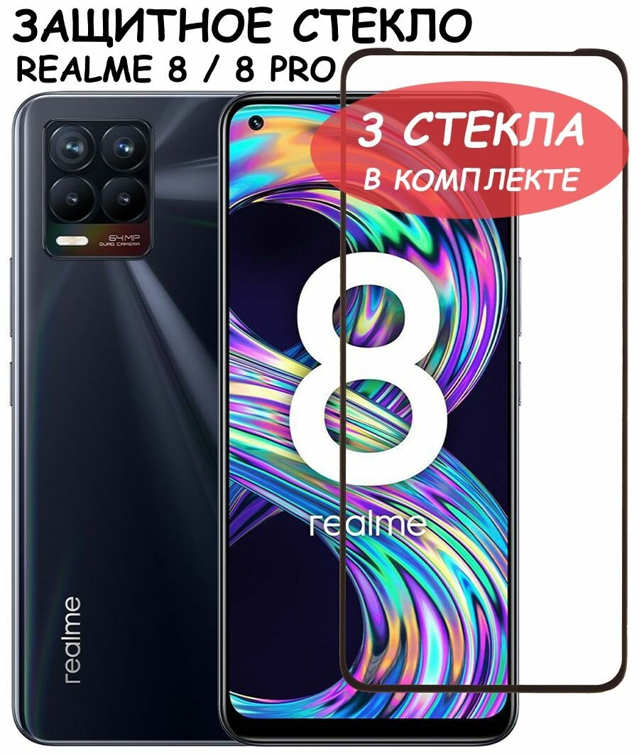 Защитное стекло "Полное покрытие" для Realme 8/8 Pro / Реалми 8 / 8 про Черное - 3 стекла в комплекте